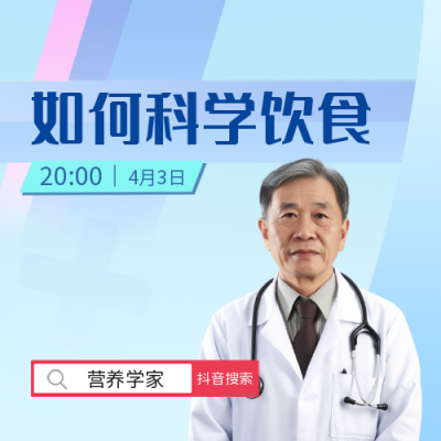 科学饮食医疗健康直播公众号次图 模板ID：31866