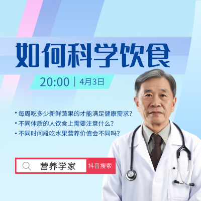 科学饮食医疗健康直播方形海报 模板ID：31867