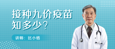 九价疫苗科普医疗直播公众号首图 模板ID：31869
