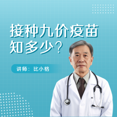 九价疫苗科普医疗直播公众号次图 模板ID：31870