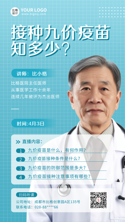 九价疫苗科普医疗直播手机海报 模板ID:31872
