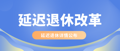 简约通用延迟退休改革公众号封面首图 模板ID：31885
