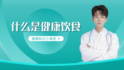 健康饮食科普医疗直播视频封面 模板ID：31905