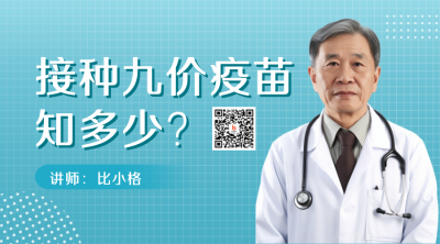 九价疫苗科普医疗直播关注二维码 模板ID：31914