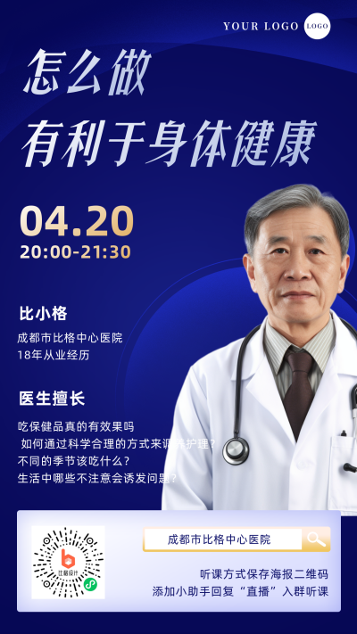简约医疗健康直播预告手机海报 模板ID:31935