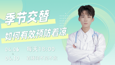 简约清新儿童医疗健康直播预告视频封面 模板ID：31941