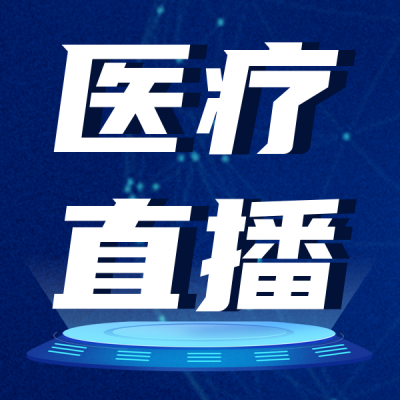 医疗直播健康体检科普封面次图 模板ID：31958
