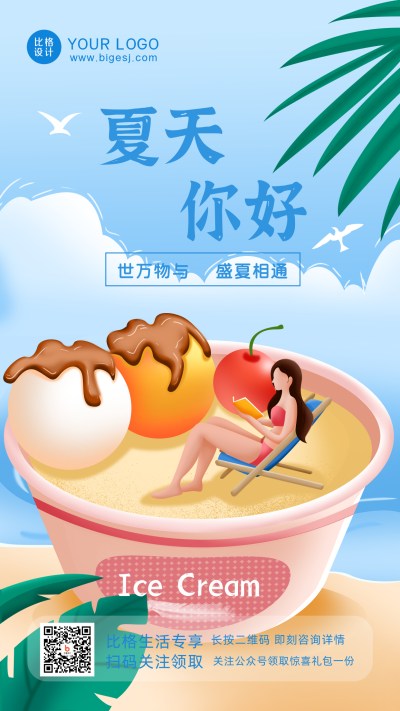 夏天你好励志日签手机海报 模板ID：32022