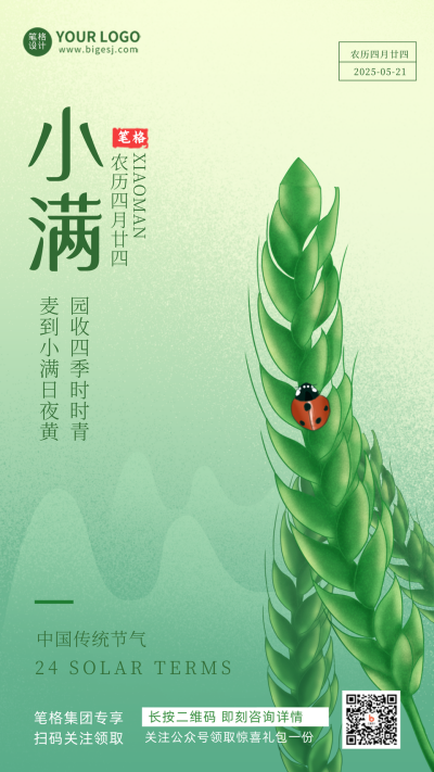 小满节日节气宣传推广手机海报 模板ID:32034