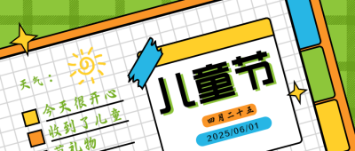 绿色手绘风儿童节趣味活动公众号首图 模板ID：32051