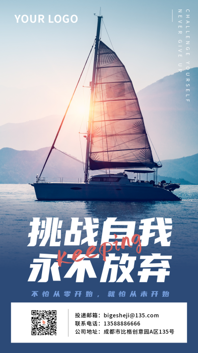日签励志挑战自我永不放弃船实景手机海报 模板ID:32118