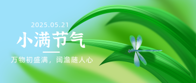 绿色手绘简约风小满节气公众号首图 模板ID：32153