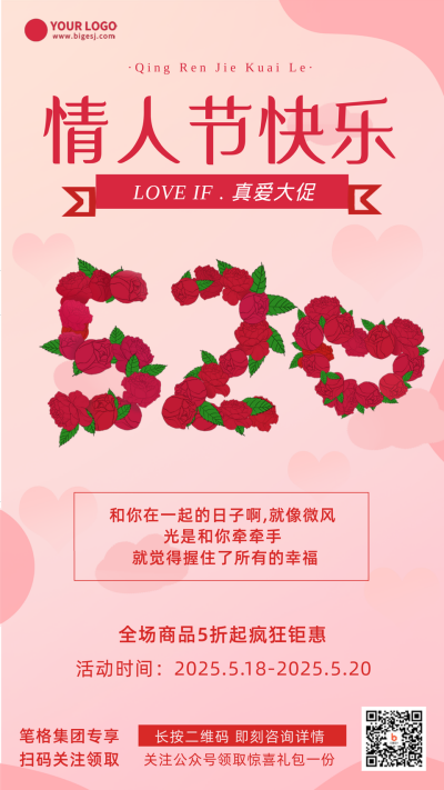 情人节优惠福利活动手机海报 模板ID:32155