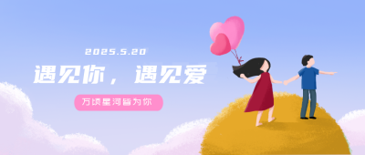 情人节告白浪漫约会爱情公众号封面首图 模板ID:32168