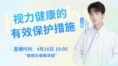 爱眼日专家医生讲座活动视频封面 模板ID：32196