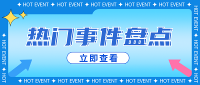 新闻资讯热门事件公众号首图 模板ID：32229
