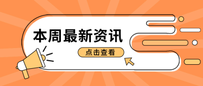 新闻资讯热点消息公众号首图 模板ID：32231