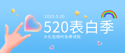 情人节告白手绘活动公众号首图 模板ID：32344