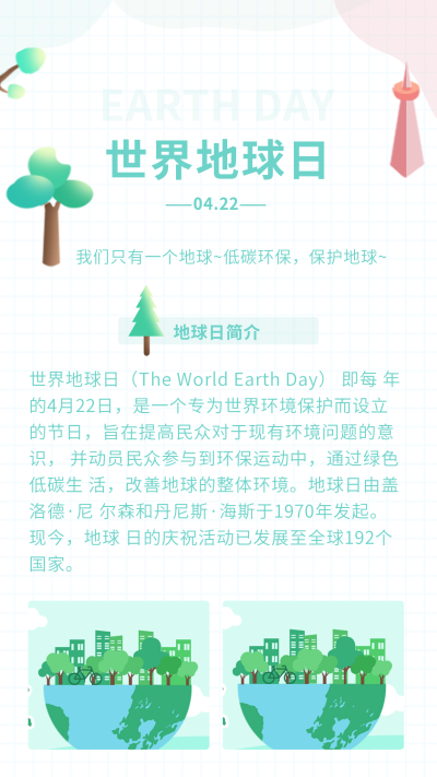 清新爱护环境世界地球日竖版配图 模板ID:32387