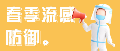 流感测趣味3D公众号封面首图 模板ID：32408