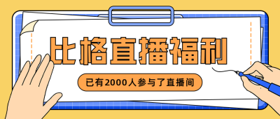 直播福利商品优惠视频预告宣传公众号首图 模板ID:32432