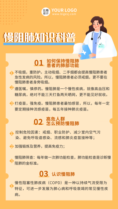 慢阻肺知识科普宣传手机海报 模板ID：32463