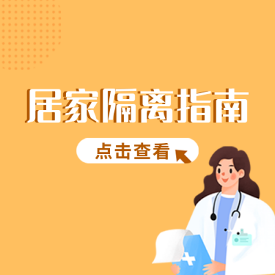 疫情防控居家隔离指南公众号次图 模板ID：32465