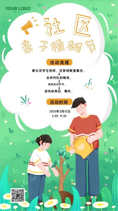 社区活动植树节主题手机海报 模板ID：32512
