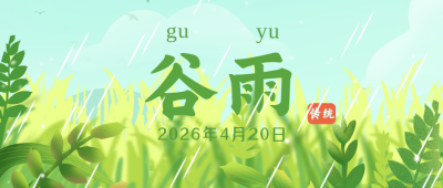 谷雨节气趣味手绘插画封面首图 模板ID：32531