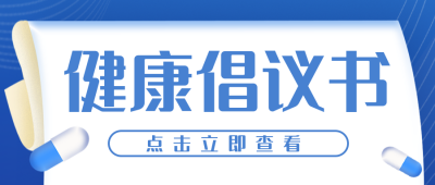 医疗健康倡议书封面首图 模板ID：32532