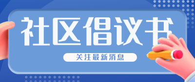 倡议书健康公众号封面首图 模板ID：32535