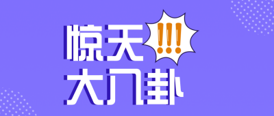 八卦吃瓜娱乐公众号首图 模板ID：32553