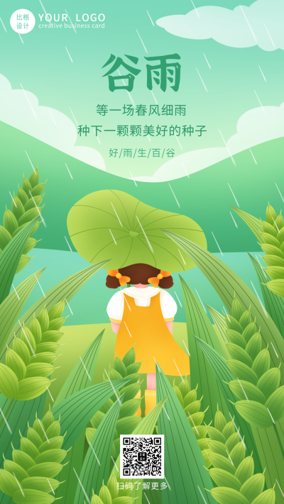 谷雨节气祝福谷物生长春天下雨手绘手机海报 模板ID:32556