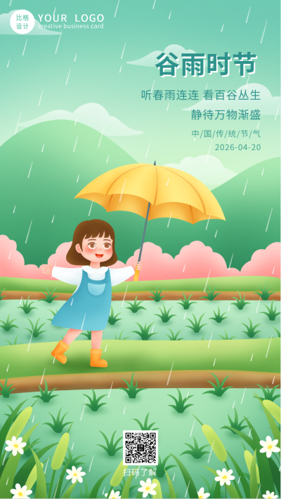 手绘女孩撑伞稻田谷雨节气祝福手机海报 模板ID:32557