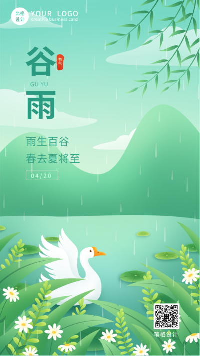 可爱手绘鸭鸭二十四节气谷雨手机海报 模板ID:32558