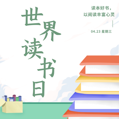 手绘世界读书日好书推荐方形海报 模板ID：32583