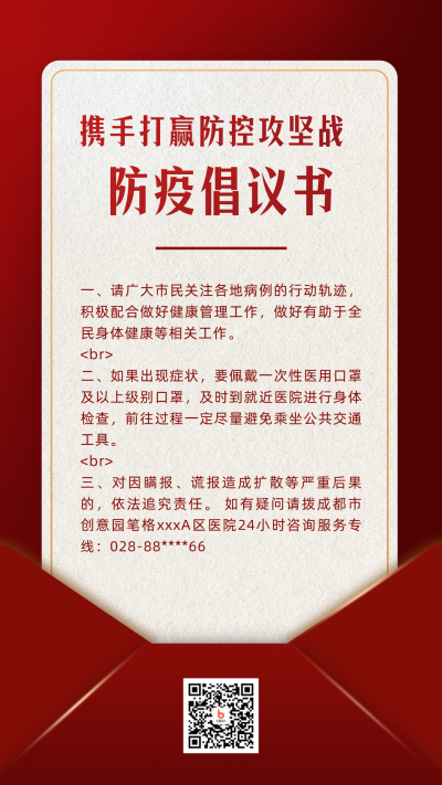 全民防疫倡议书手机海报 模板ID：32584
