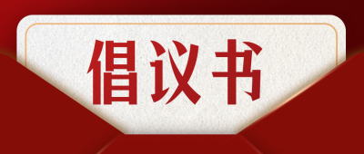 全民倡议书公众号首图 模板ID：32585