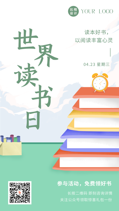 手绘文艺世界读书日必读书单手机海报 模板ID：32586