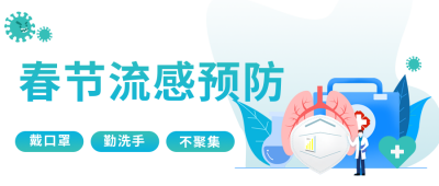 春季防护健康医疗公众号封面首图 模板ID：32610