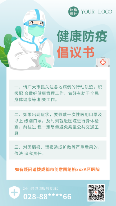 手绘医疗健康医生疫情防控倡议书手机海报 模板ID:32613