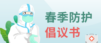 手绘医疗健康春季流感医生公众号封面首图 模板ID：32616