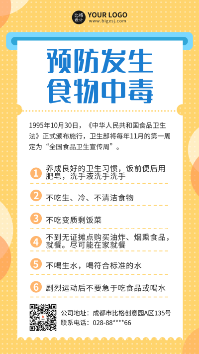 简约食品安全知识宣传手机海报 模板ID：32626