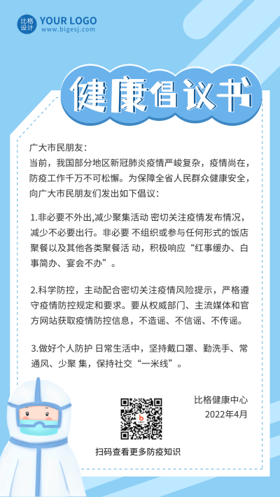 蓝色疫情防控倡议书手机海报 模板ID：32629