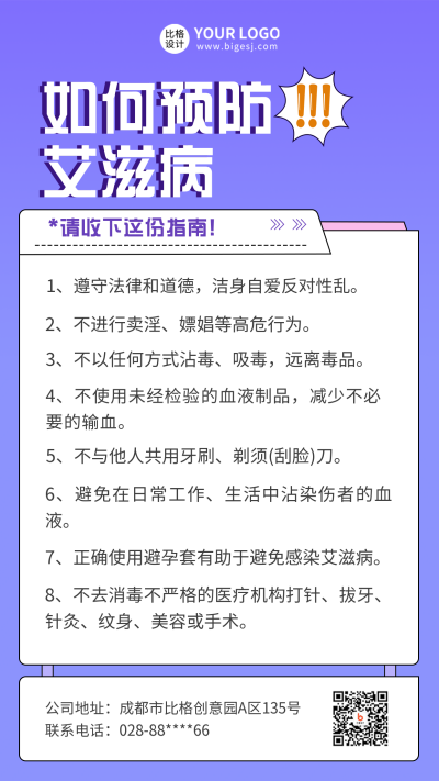 世界艾滋病日防艾医疗健康知识科普手机海报 模板ID：32633