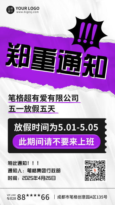 大字报撕纸风五一放假通知手机海报 模板ID：32662