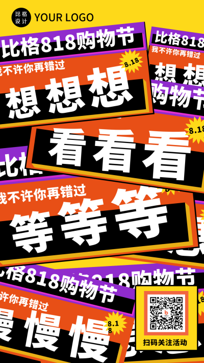 电商直播818活动宣传双十一双十二大字报手机海报 模板ID:32668