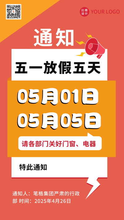 通用五一放假通知大字报手机海报 模板ID:32676