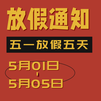 郑重声明大字吸睛五一放假通知方形海报 模板ID：32681