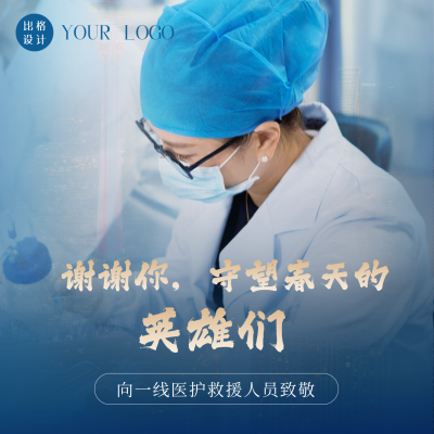 表彰致敬一线医务人员疫情防控方形海报 模板ID:32695